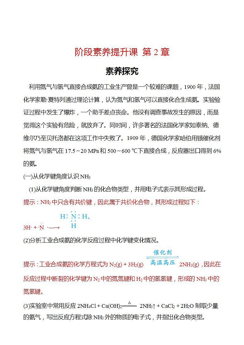 阶段素养提升课 第2章 化学键 化学反应规律 学案 2022-2023学年高一化学鲁科版（2019）必修第二册01