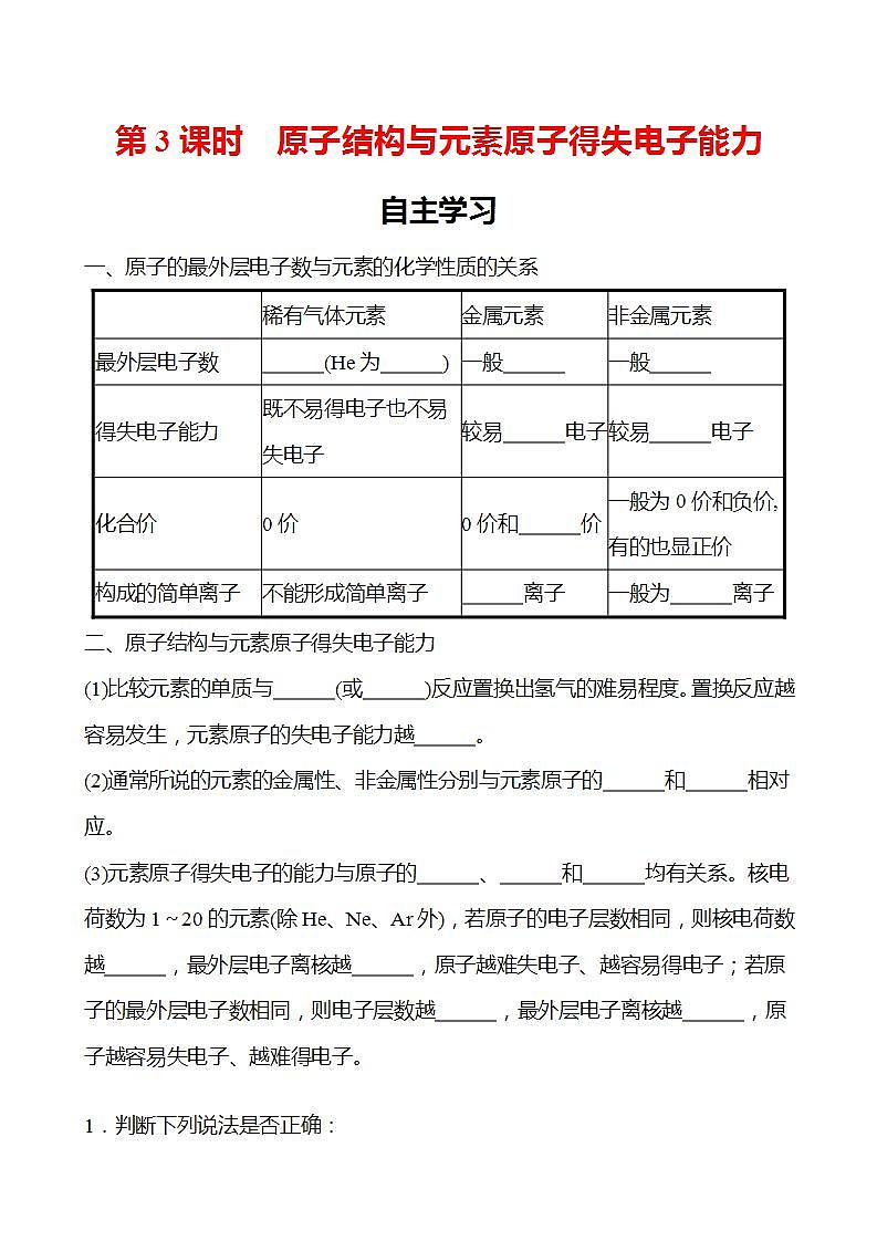 第1章 第1节 第3课时 原子结构与元素原子得失电子能力 学案 2022-2023学年高一化学鲁科版（2019）必修第二册01