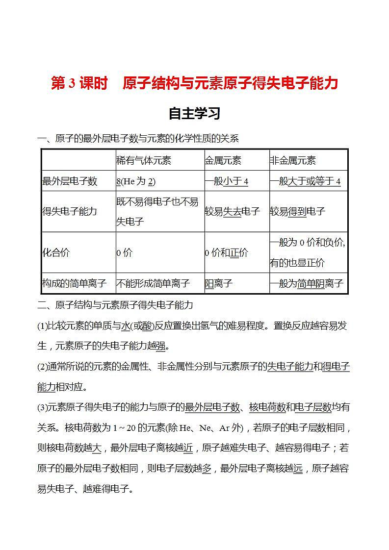 第1章 第1节 第3课时 原子结构与元素原子得失电子能力 学案 2022-2023学年高一化学鲁科版（2019）必修第二册01