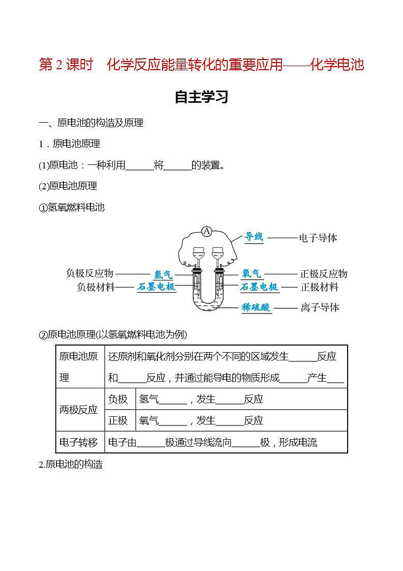 第2章 第2节 第2课时 化学反应能量转化的重要应用——化学电池 学案 2022-2023学年高一化学鲁科版（2019）必修第二册01