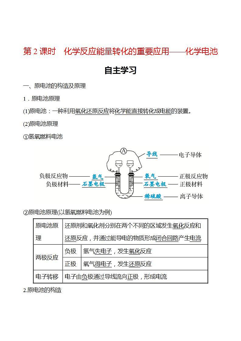 第2章 第2节 第2课时 化学反应能量转化的重要应用——化学电池 学案 2022-2023学年高一化学鲁科版（2019）必修第二册01