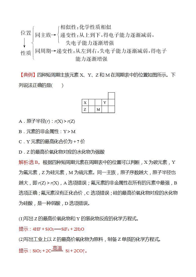 第1章 第3节 第4课时 元素位-构-性之间的关系（提升课时） 学案 （教师版）2022-2023学年高一化学鲁科版（2019）必修第二册第2页