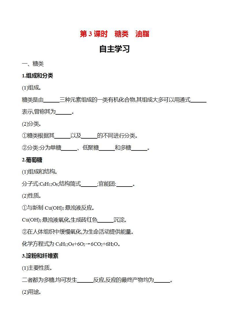 第3章 第3节 第3课时 糖类 油脂 学案 （学生版）2022-2023学年高一化学鲁科版（2019）必修第二册第1页