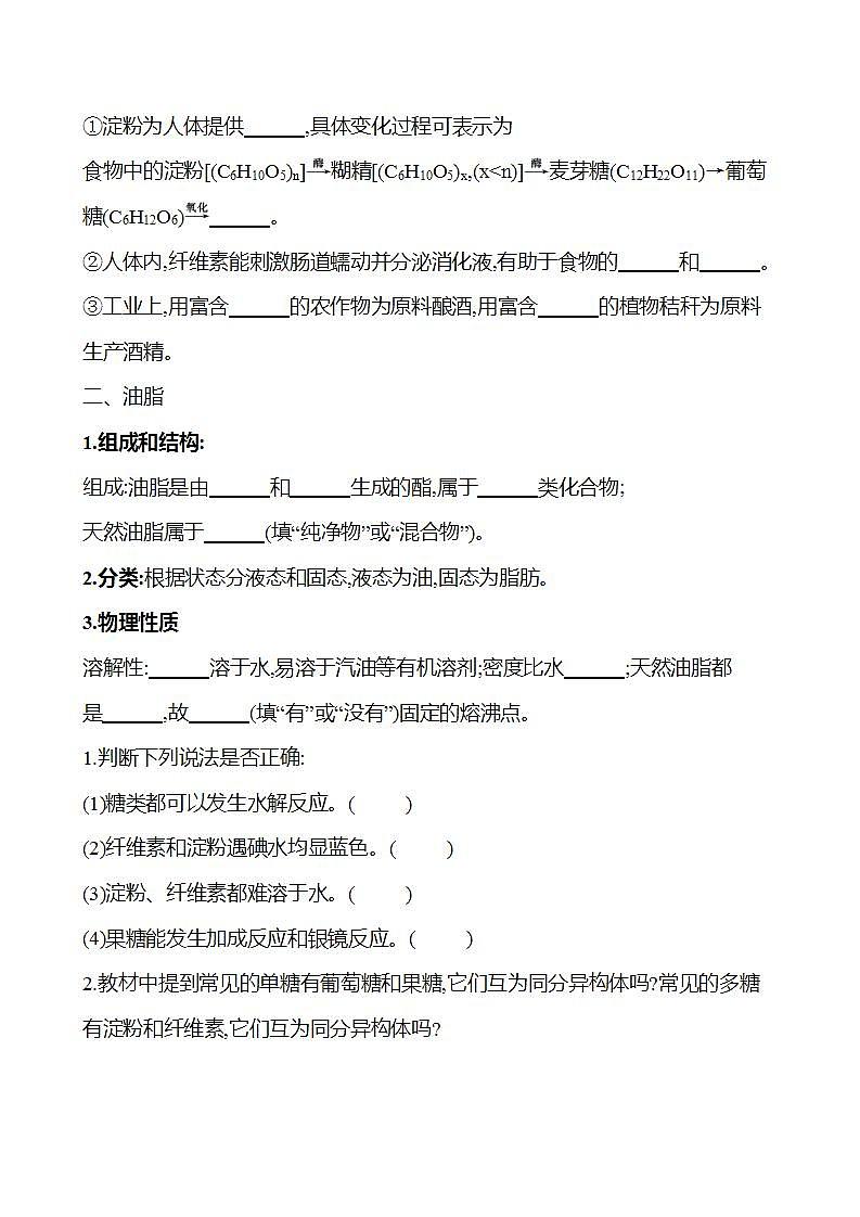 第3章 第3节 第3课时 糖类 油脂 学案 （学生版）2022-2023学年高一化学鲁科版（2019）必修第二册第2页