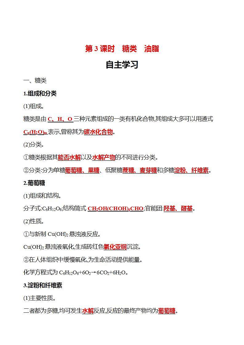 第3章 第3节 第3课时 糖类 油脂 学案 （教师版）2022-2023学年高一化学鲁科版（2019）必修第二册第1页