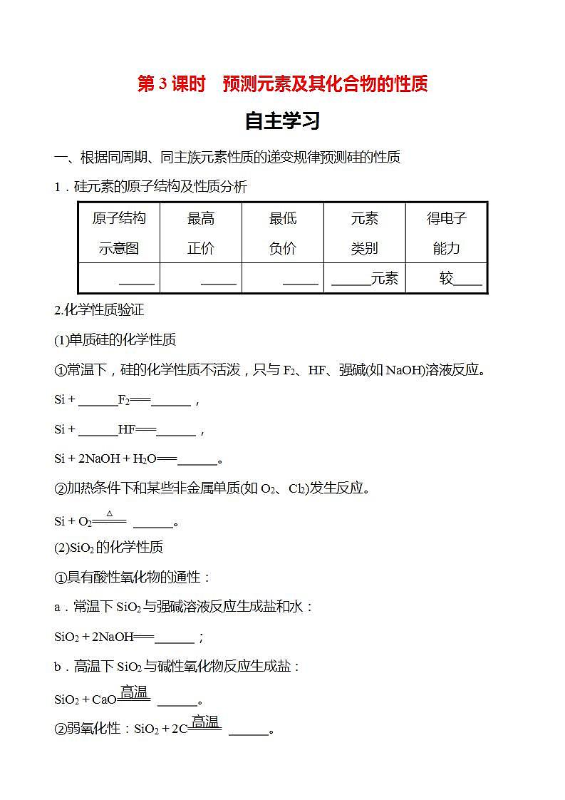 第1章 第3节 第3课时 预测元素及其化合物的性质 学案 2022-2023学年高一化学鲁科版（2019）必修第二册01