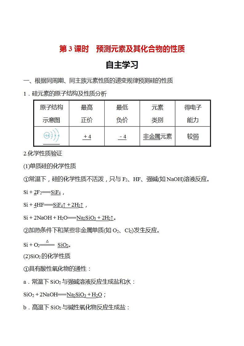 第1章 第3节 第3课时 预测元素及其化合物的性质 学案 2022-2023学年高一化学鲁科版（2019）必修第二册01