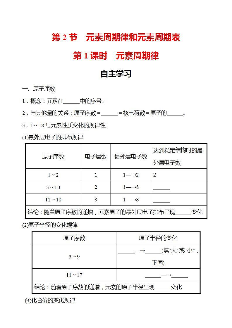 第1章 第2节 第1课时 元素周期律 学案 （学生版）2022-2023学年高一化学鲁科版（2019）必修第二册第1页