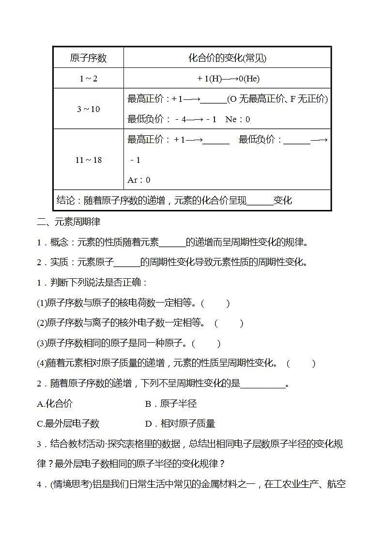 第1章 第2节 第1课时 元素周期律 学案 （学生版）2022-2023学年高一化学鲁科版（2019）必修第二册第2页