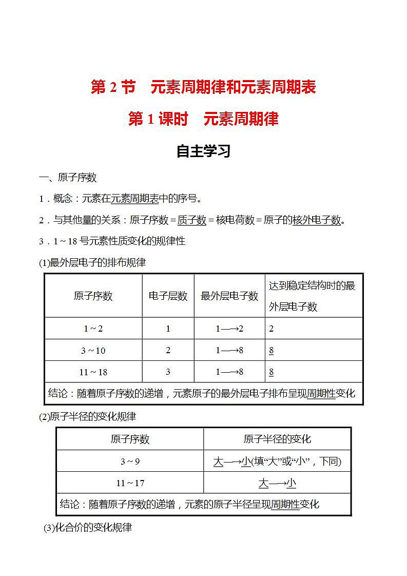 第1章 第2节 第1课时 元素周期律 学案 （教师版）2022-2023学年高一化学鲁科版（2019）必修第二册第1页