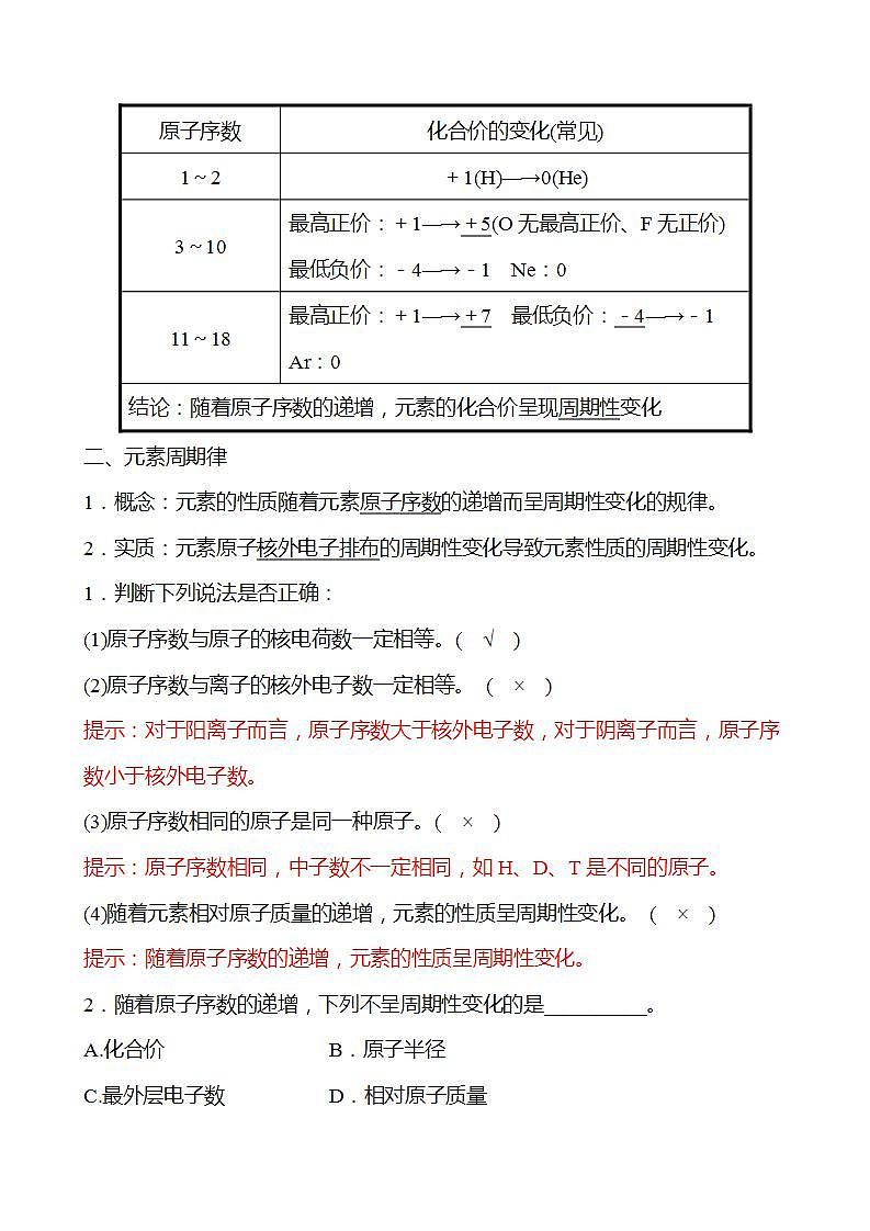 第1章 第2节 第1课时 元素周期律 学案 （教师版）2022-2023学年高一化学鲁科版（2019）必修第二册第2页