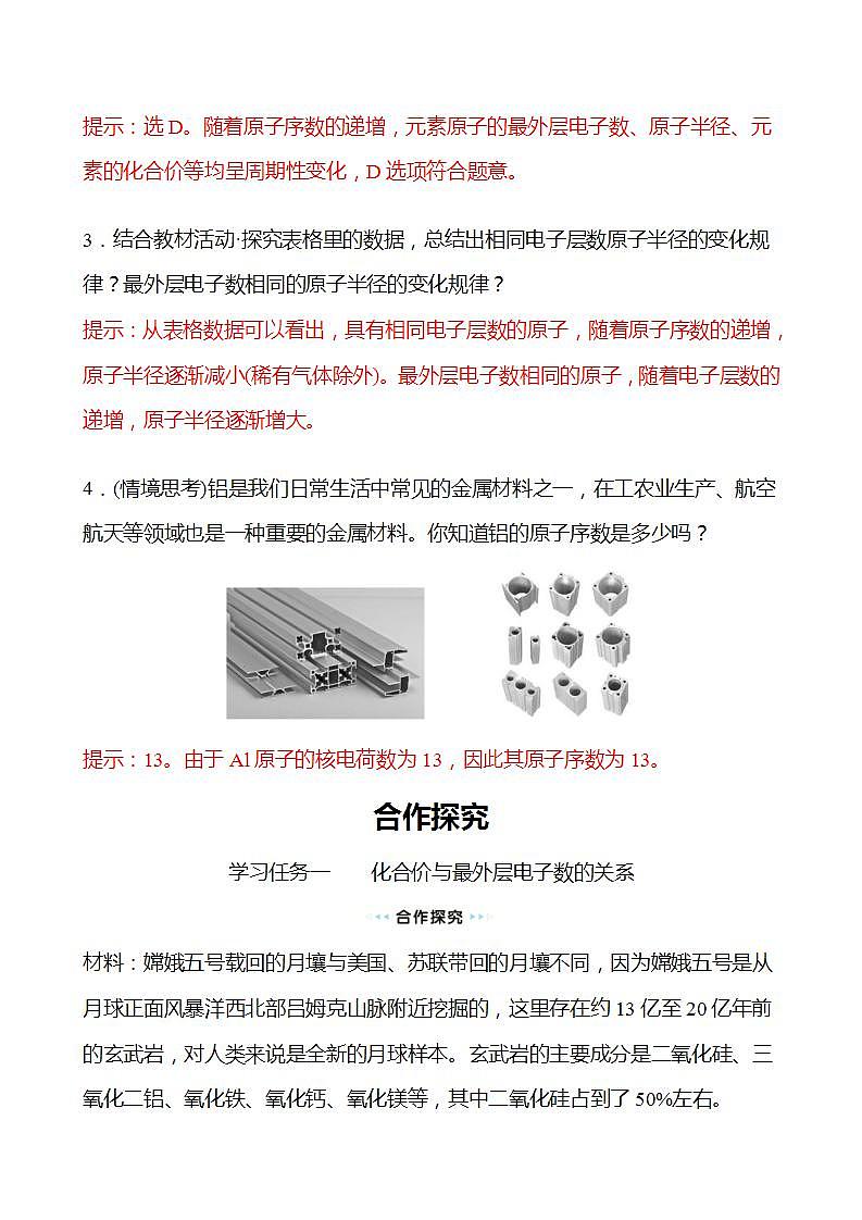 第1章 第2节 第1课时 元素周期律 学案 （教师版）2022-2023学年高一化学鲁科版（2019）必修第二册第3页