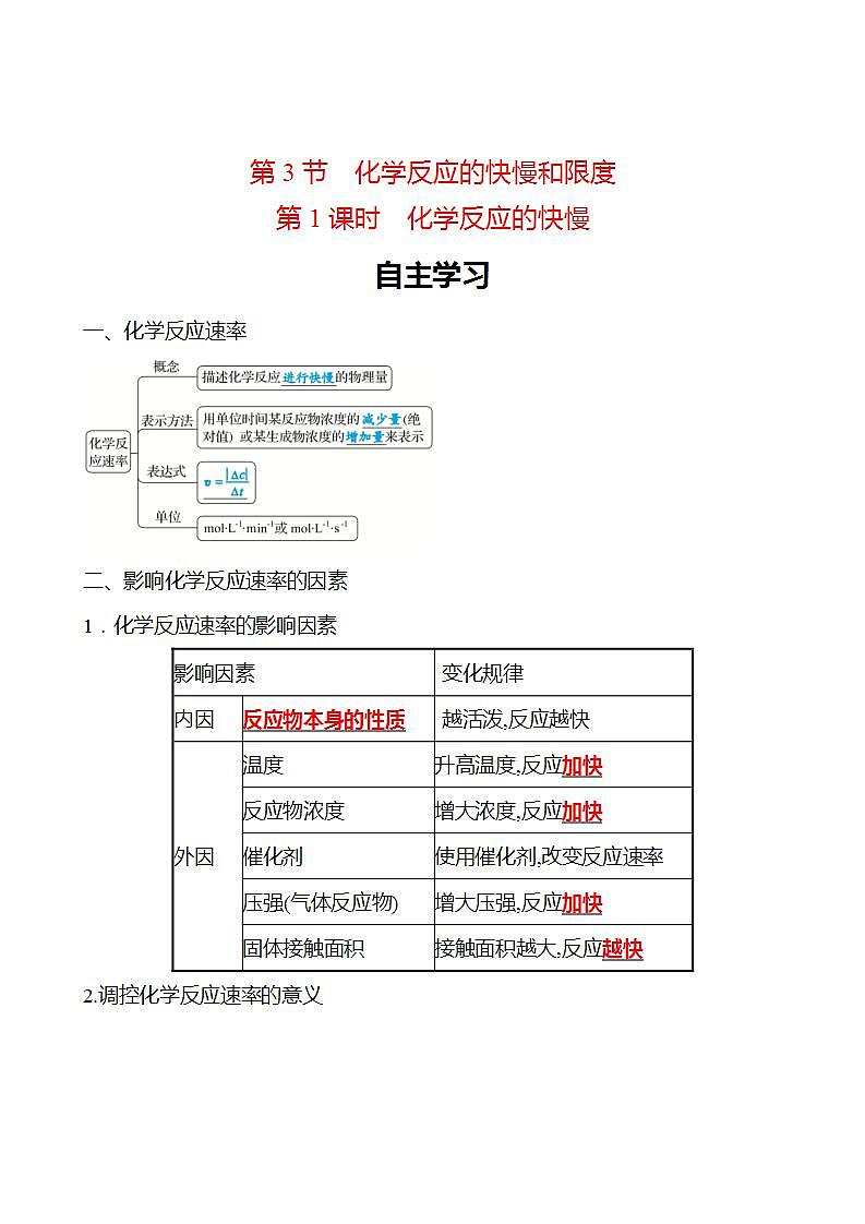 第2章 第3节 第1课时 化学反应的快慢 学案 2022-2023学年高一化学鲁科版（2019）必修第二册01