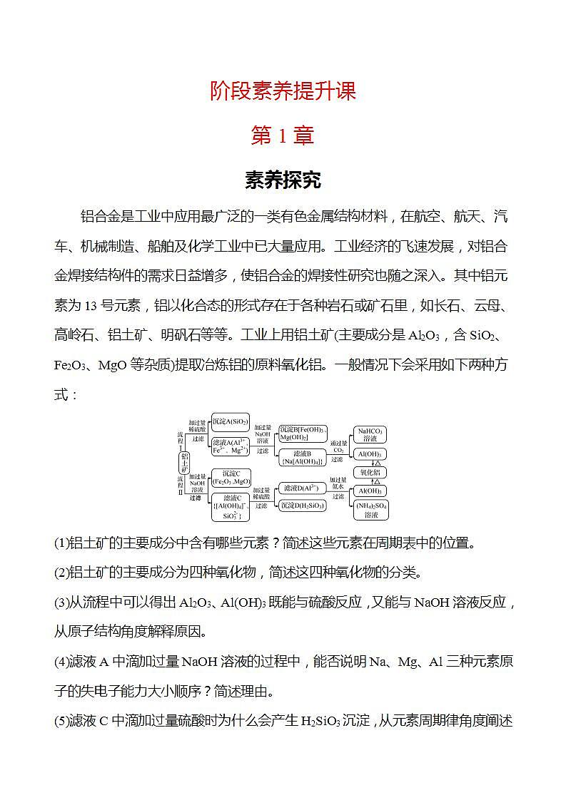 阶段素养提升课 第1章 原子结构  元素周期律 学案 2022-2023学年高一化学鲁科版（2019）必修第二册01
