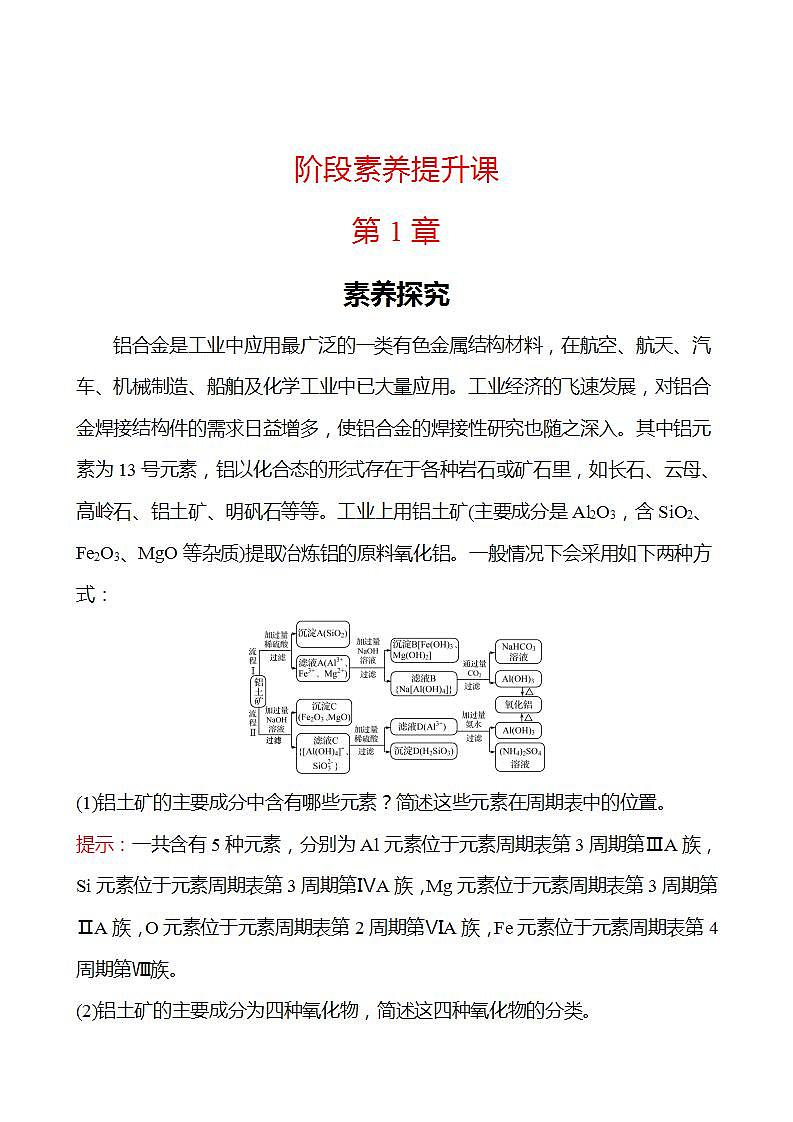 阶段素养提升课 第1章 原子结构  元素周期律 学案 2022-2023学年高一化学鲁科版（2019）必修第二册01