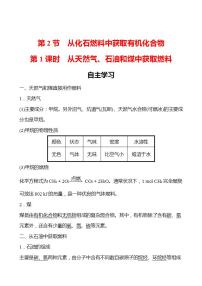 化学必修 第二册第2节 从化石燃料中获取有机化合物第1课时学案
