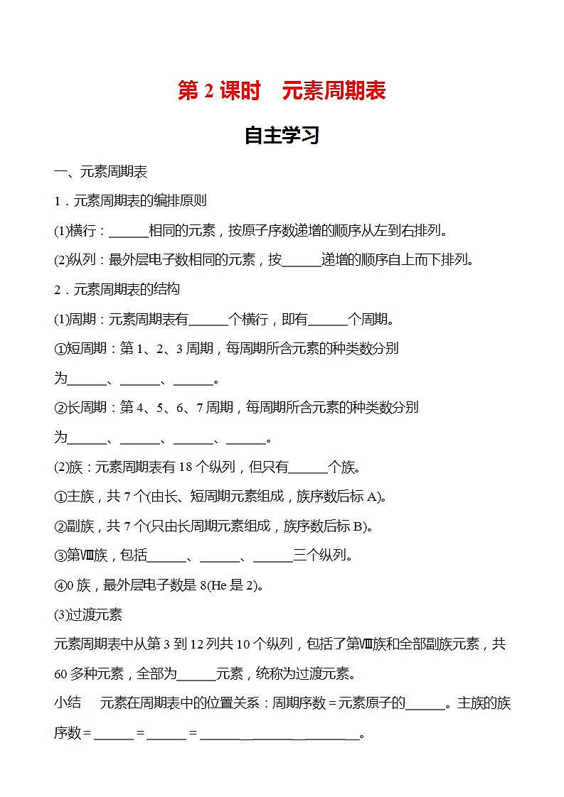 第1章 第2节 第2课时 元素周期表 学案 （学生版）2022-2023学年高一化学鲁科版（2019）必修第二册第1页