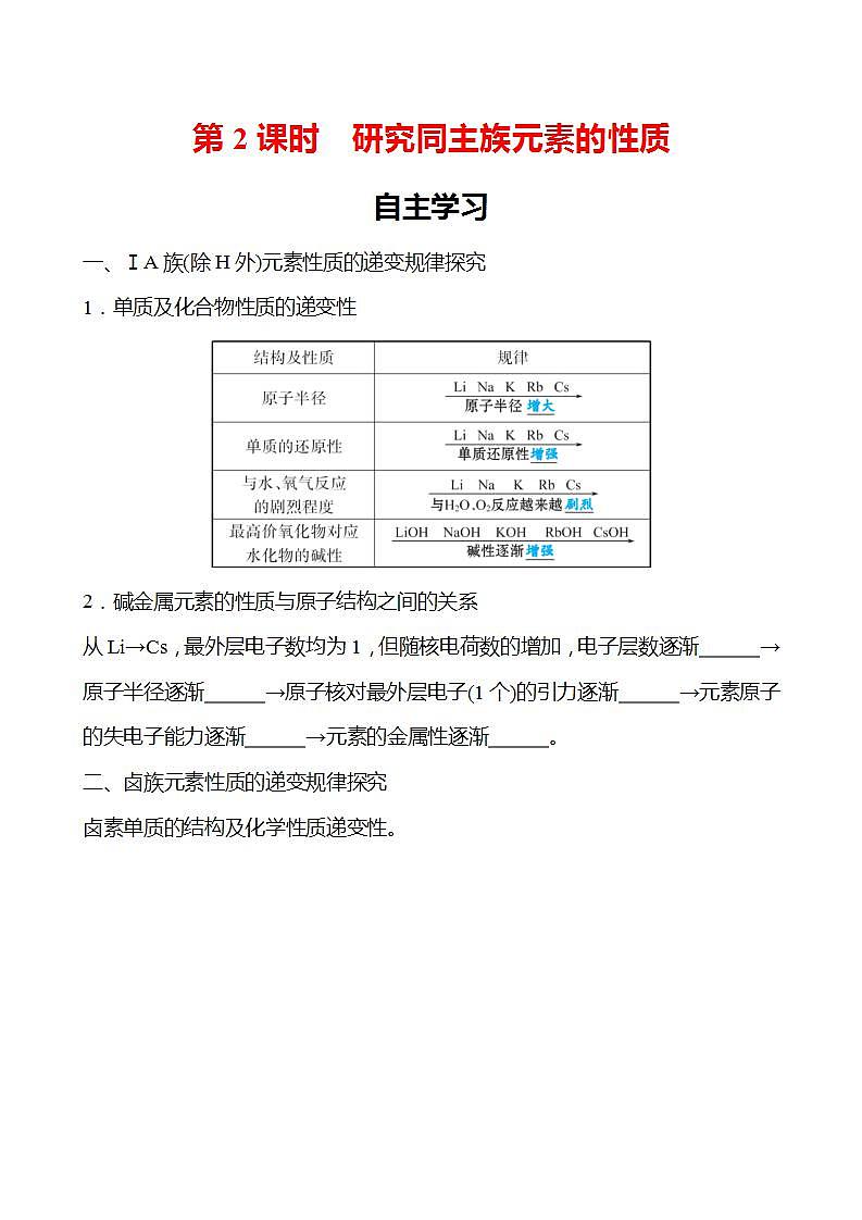 第1章 第3节 第2课时 研究同主族元素的性质 学案 2022-2023学年高一化学鲁科版（2019）必修第二册01