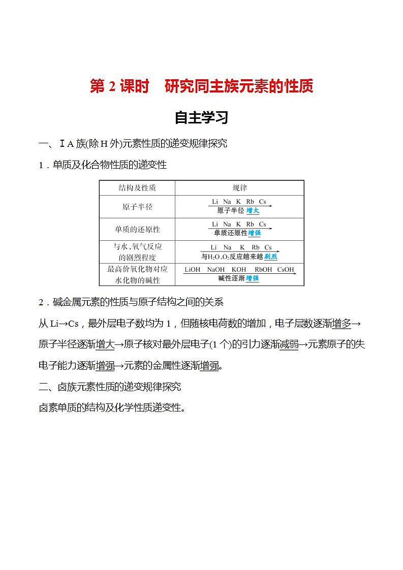 第1章 第3节 第2课时 研究同主族元素的性质 学案 2022-2023学年高一化学鲁科版（2019）必修第二册01