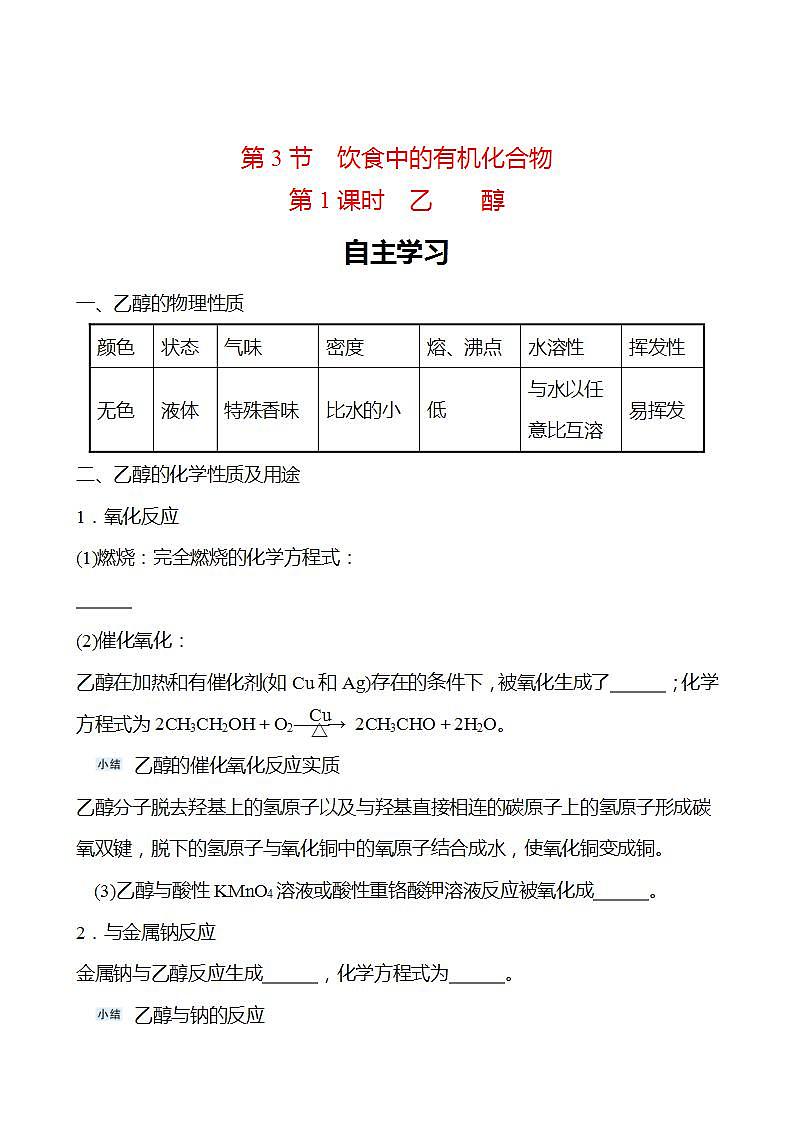 第3章 第3节 第1课时 乙醇 学案 2022-2023学年高一化学鲁科版（2019）必修第二册01