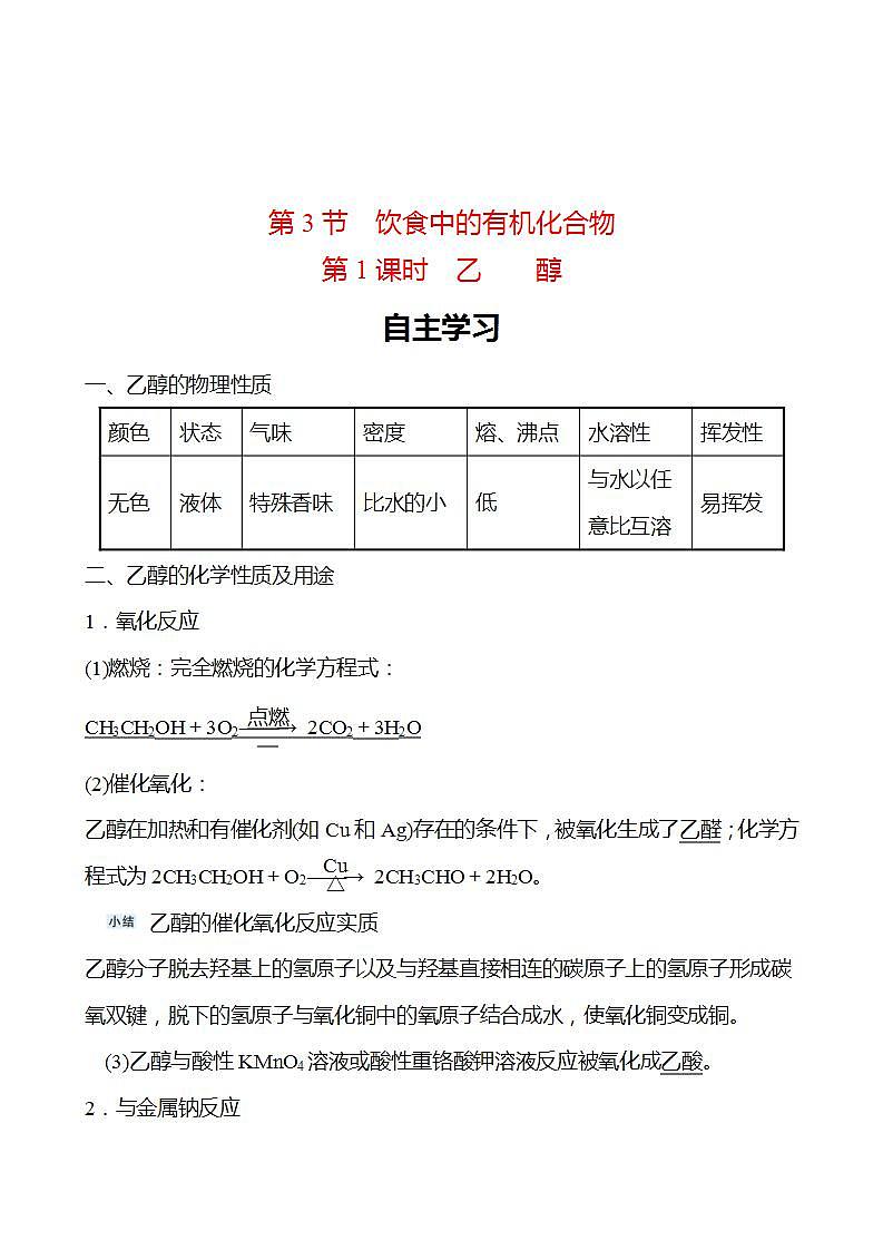 第3章 第3节 第1课时 乙醇 学案 2022-2023学年高一化学鲁科版（2019）必修第二册01