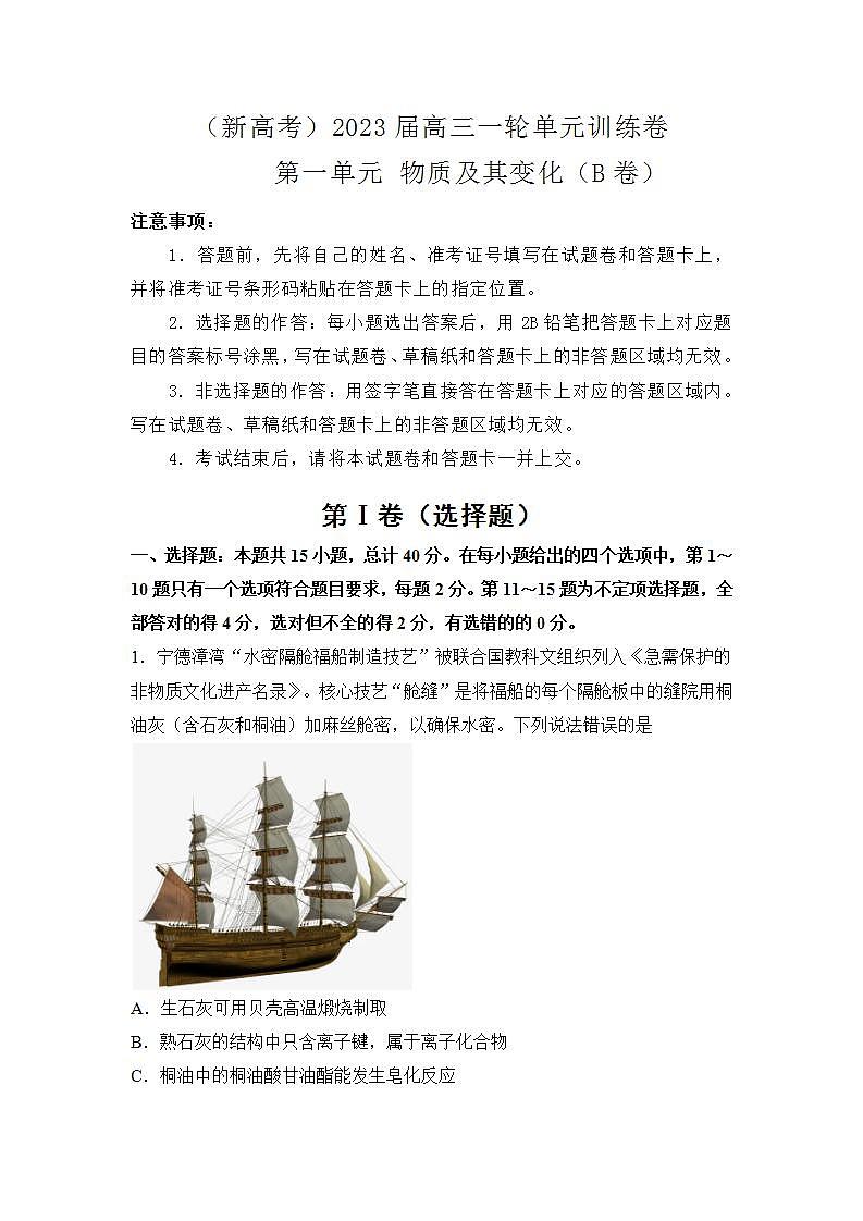 （新高考）2023届第一单元物质及其变化训练卷化学B卷第1页