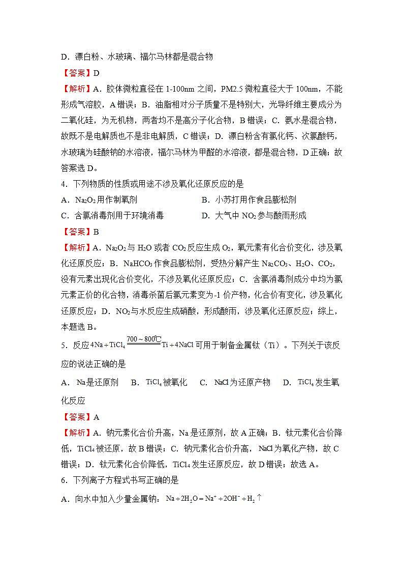 （新高考）2023届第一单元物质及其变化训练卷化学B卷第3页