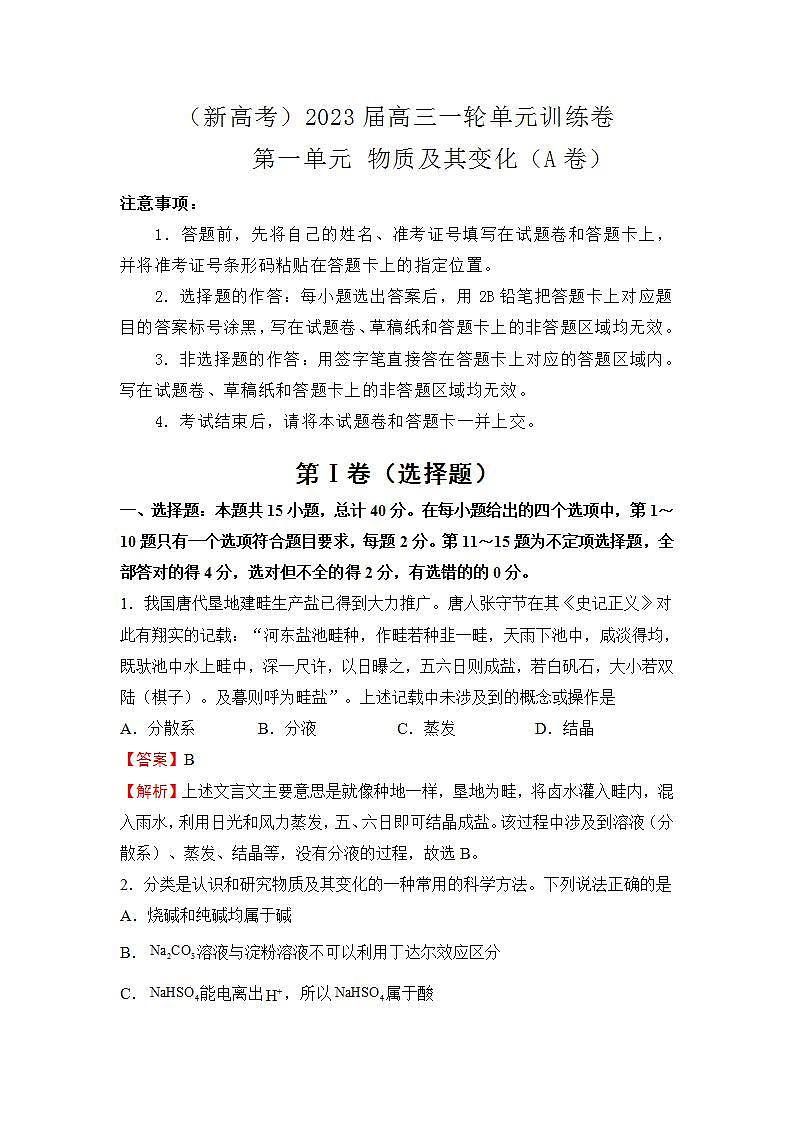 （新高考）2023届第一单元物质及其变化训练卷 化学A卷第1页