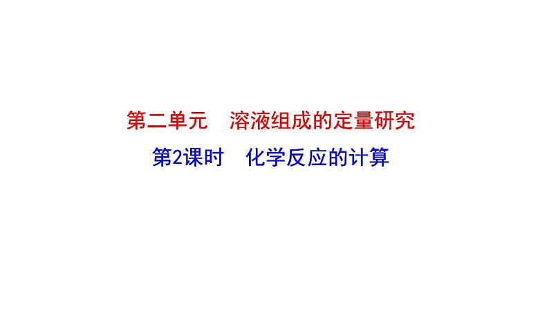 2.2.2化学反应的计算 课件（19张） 2022-2023 苏教版 高中化学 必修第一册01