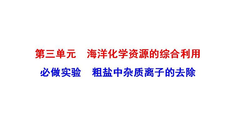 必做实验：粗盐中杂质离子的去除 课件（16张） 2022-2023 苏教版 高中化学 必修第一册第1页