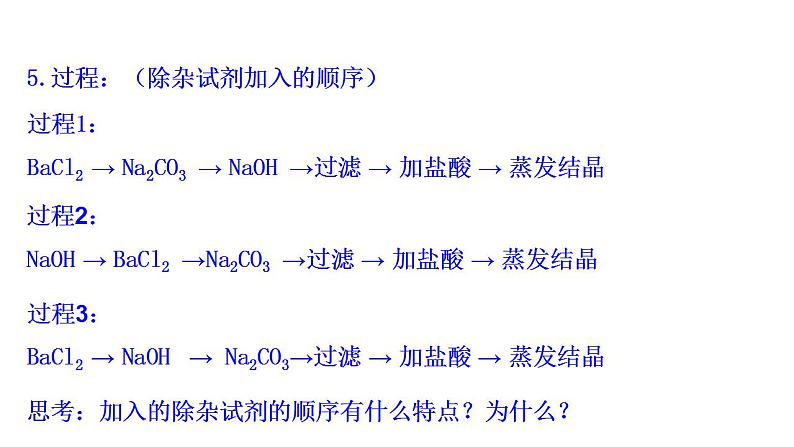 必做实验：粗盐中杂质离子的去除 课件（16张） 2022-2023 苏教版 高中化学 必修第一册第7页