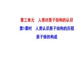 2.3.1 人类对原子的认识 课件（37张） 2022-2023 苏教版 高中化学 必修第一册