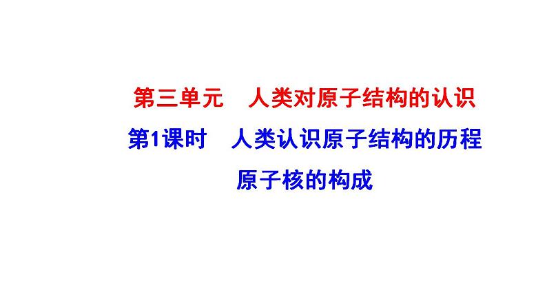 2.3.1 人类对原子的认识 课件（37张） 2022-2023 苏教版 高中化学 必修第一册01