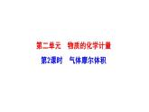 1.2.2气体摩尔体积 课件（31张） 2022-2023 苏教版 高中化学 必修第一册