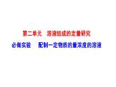 必做实验：配制一定物质的量浓度的溶液 课件（29张） 2022-2023 苏教版 高中化学 必修第一册