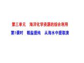 3.3.1粗盐提纯 从海水中提溴 课件（21张） 2022-2023 苏教版 高中化学 必修第一册