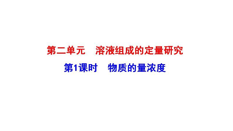 2.2.1物质的量浓度 课件（19张） 2022-2023 苏教版 高中化学 必修第一册01