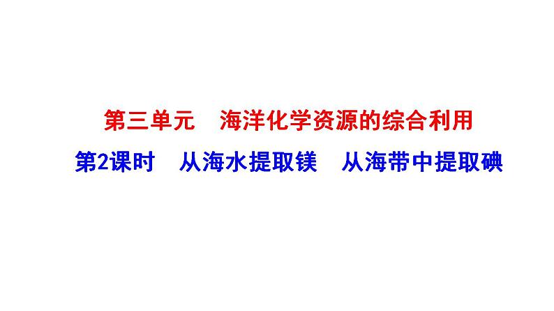 3.3.2 从海水中提取镁 从海带中提取碘 课件（24张） 2022-2023 苏教版 高中化学 必修第一册第1页