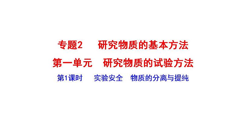 2.1.1 实验安全 物质的分离与提纯 课件（30张） 2022-2023 苏教版 高中化学 必修第一册01