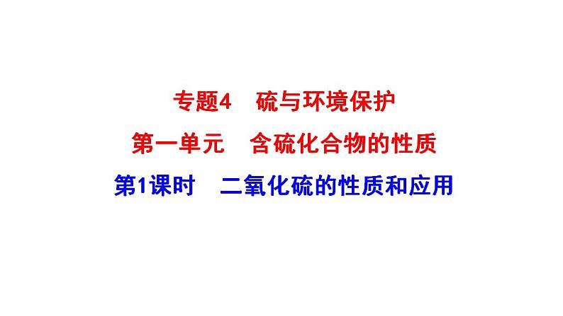 4.1.1 二氧化硫的性质和应用 课件（25张） 2022-2023 苏教版 高中化学 必修第一册01