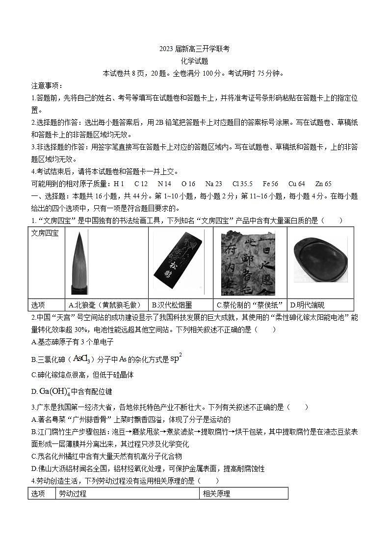 广东省2023届高三上学期开学联考 化学第1页