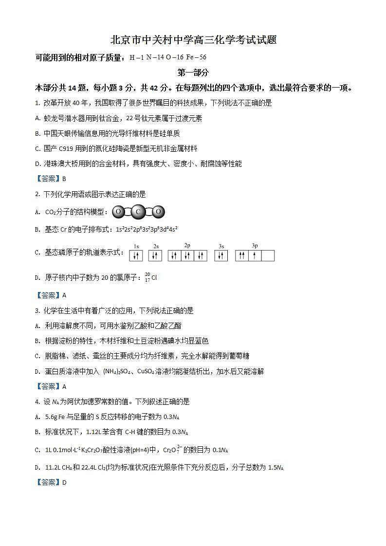 北京市海淀区中关村中学2022届高三下学期三模化学试题 Word版含答案第1页
