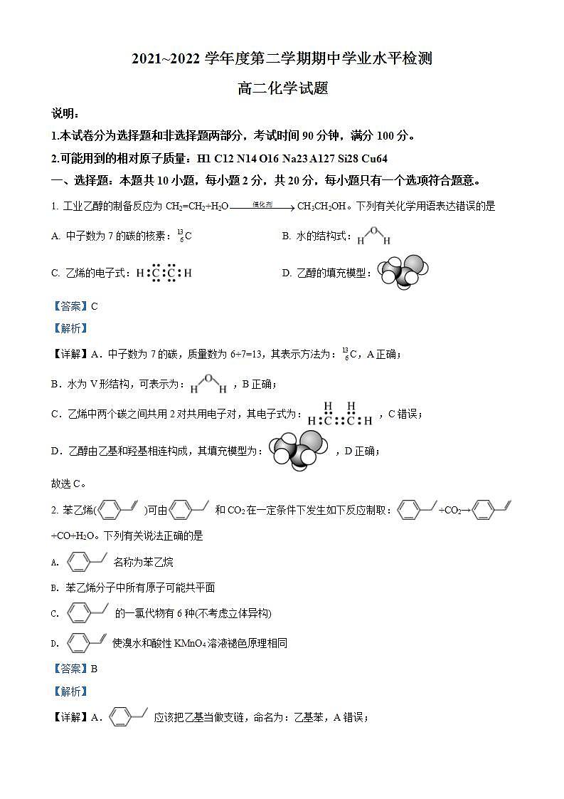山东省青岛地区2021-2022学年高二下学期期中考试化学试题（解析版）第1页