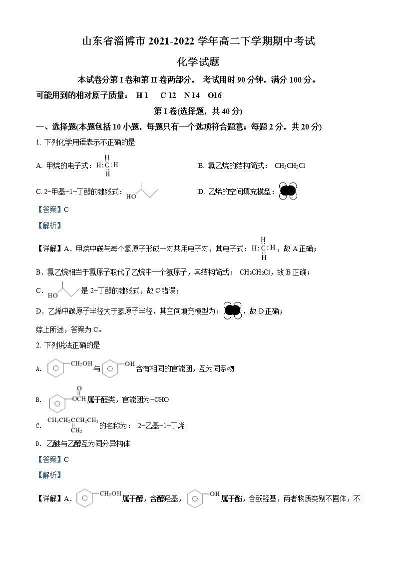 山东省淄博市2021-2022学年高二下学期期中考试化学试题 附解析01