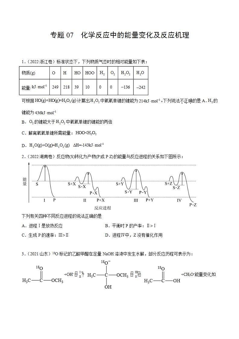 专题07 化学反应中的能量变化及反应机理（原卷版）第1页