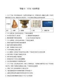 2020-2022近三年全国高考化学真题汇编 专题01 STSE 化学用语 (含答案解析)