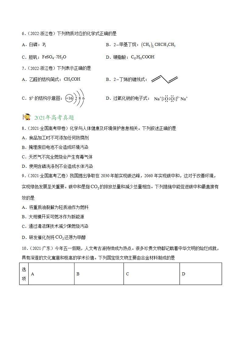 专题01 STSE 化学用语（原卷版）第2页