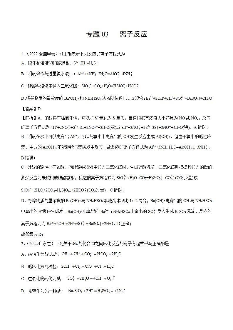 专题03 离子反应（解析版）第1页
