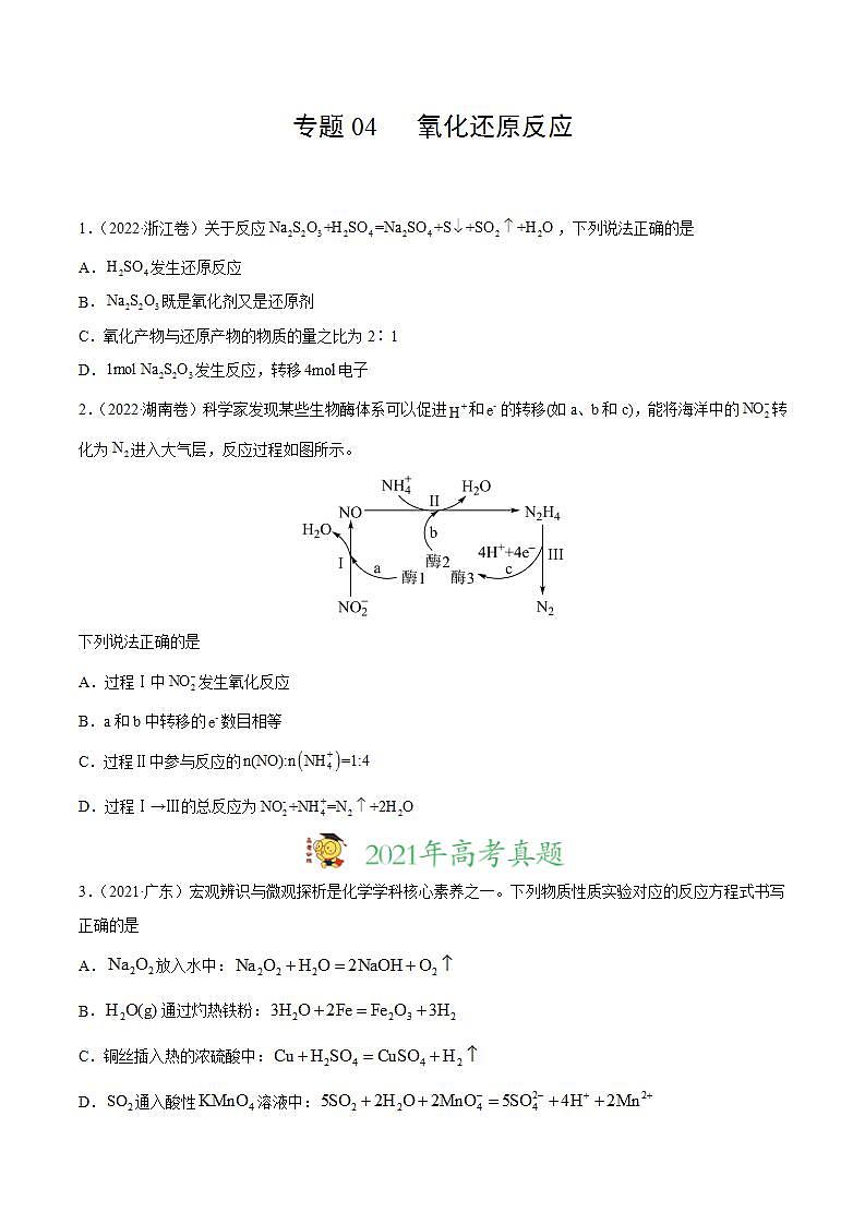 专题04 氧化还原反应（原卷版）第1页