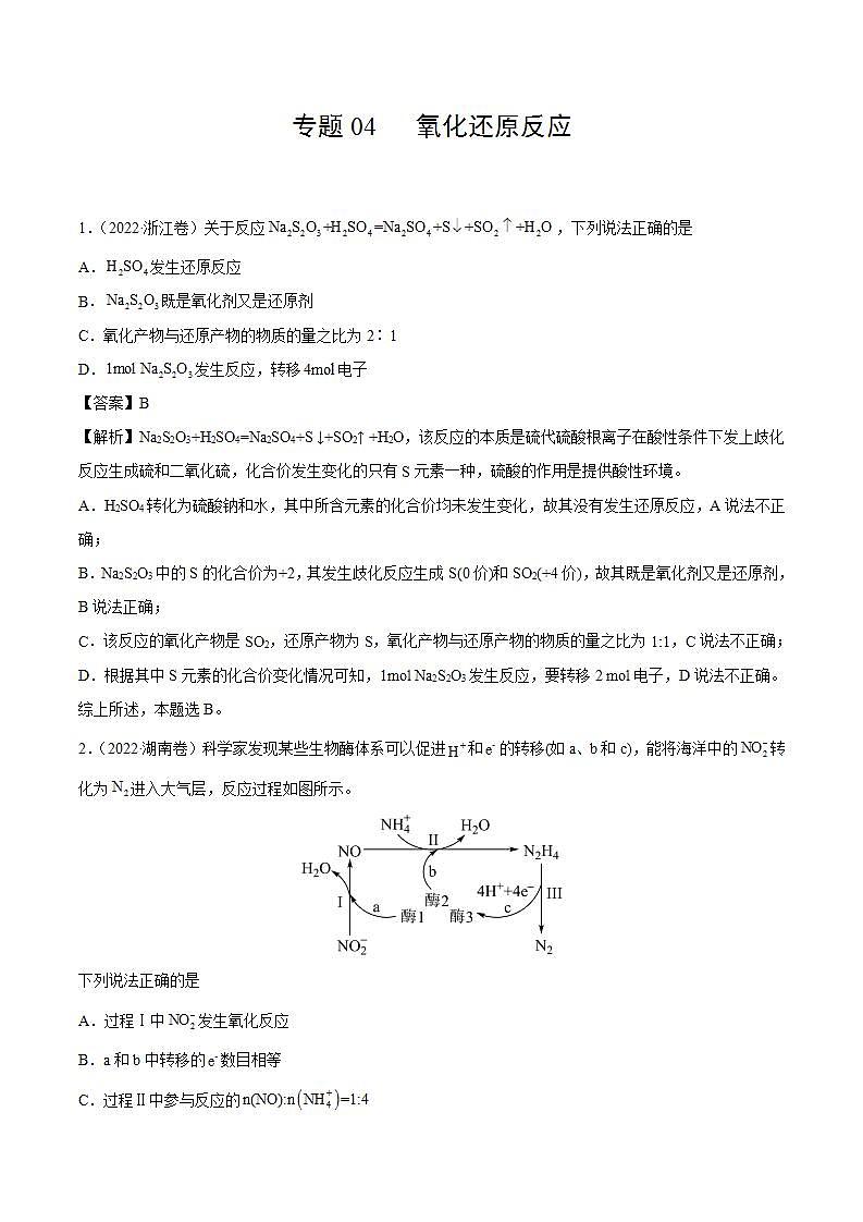 专题04 氧化还原反应（解析版）第1页